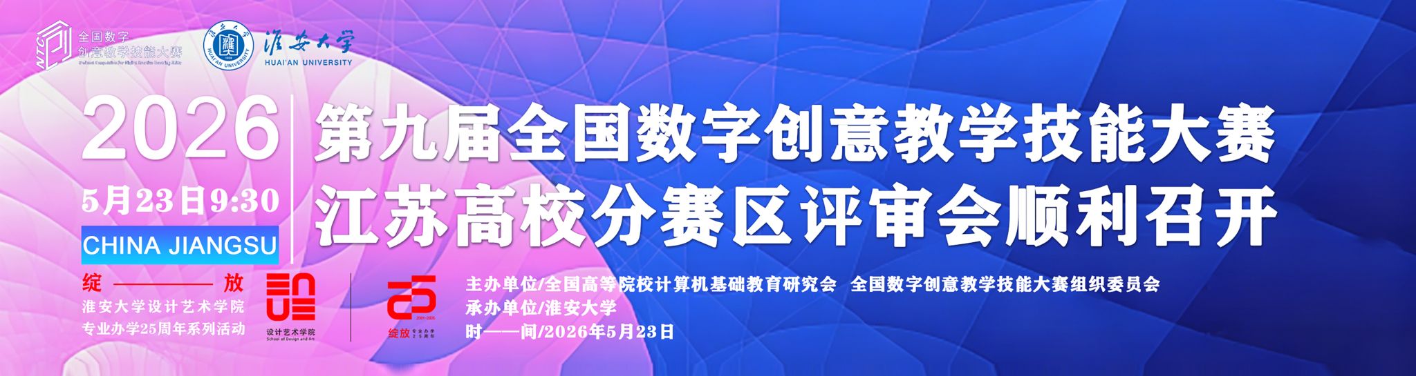 第9届全国数字创意数字技能大赛江苏高校分赛区评审会顺利召开